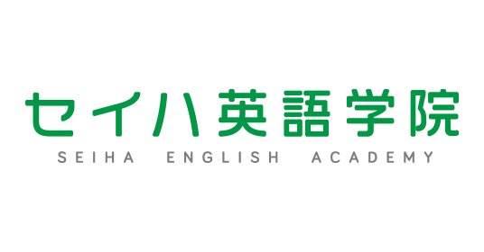 セイハ英語学院
