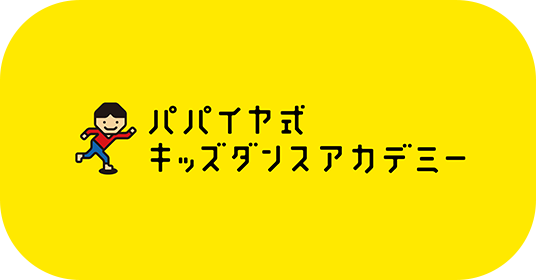 パパイヤ式キッズダンスアカデミー