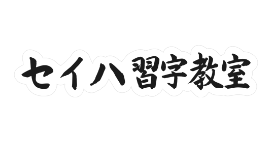 セイハ習字教室