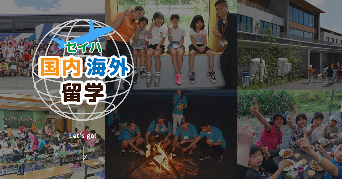セイハの英会話海外留学・国内キャンプ｜セイハ英語学院	